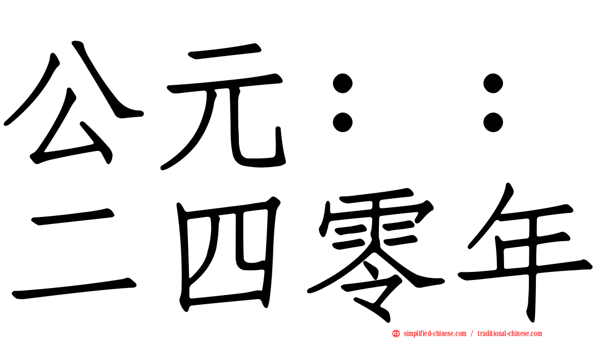 公元：：二四零年