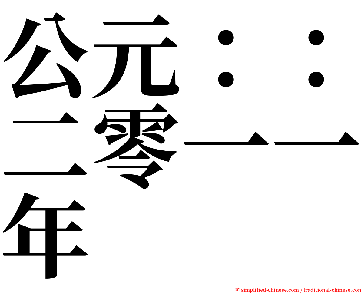 公元：：二零一一年 serif font