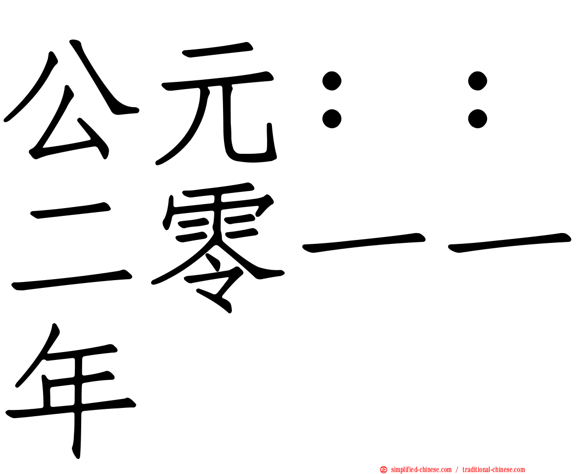 公元：：二零一一年