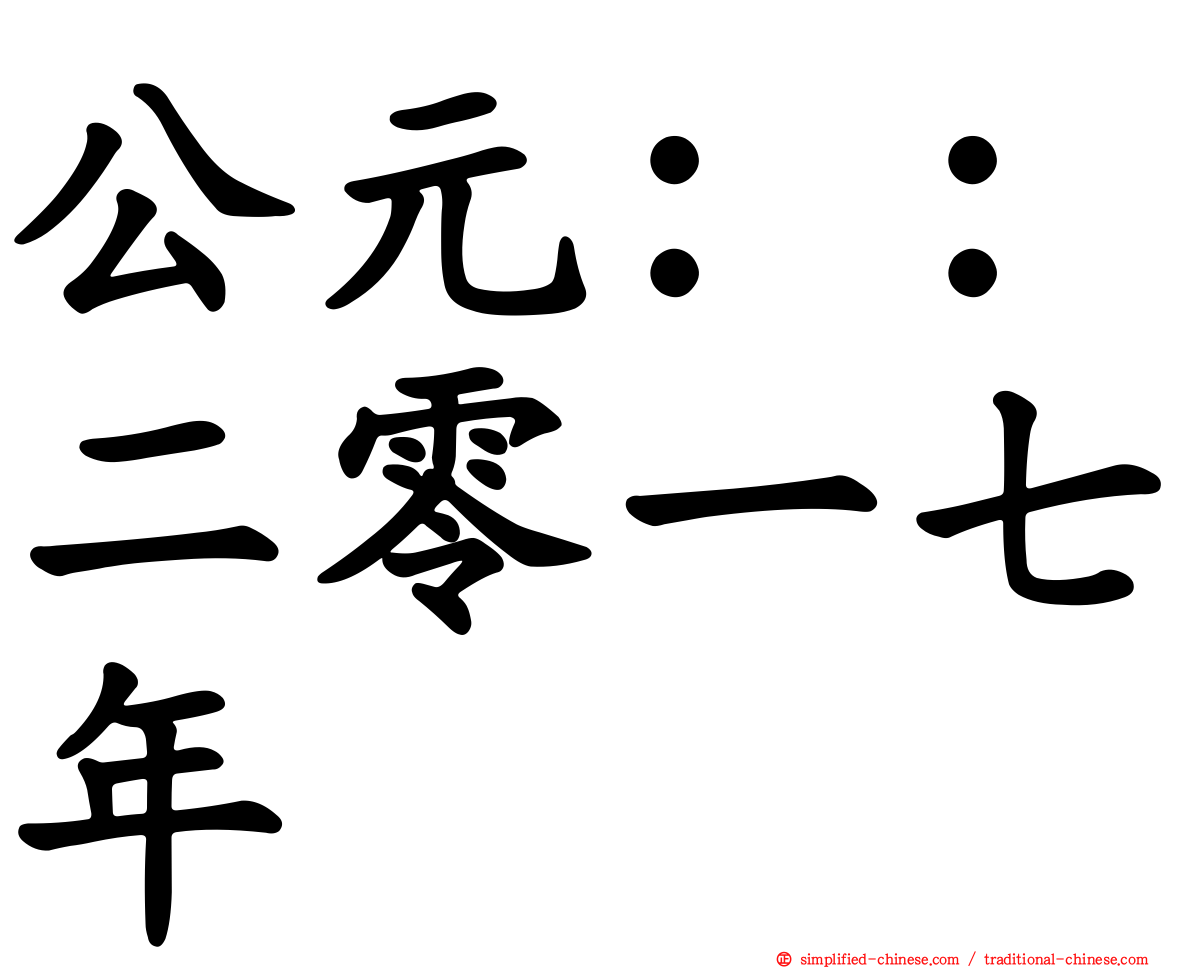公元：：二零一七年