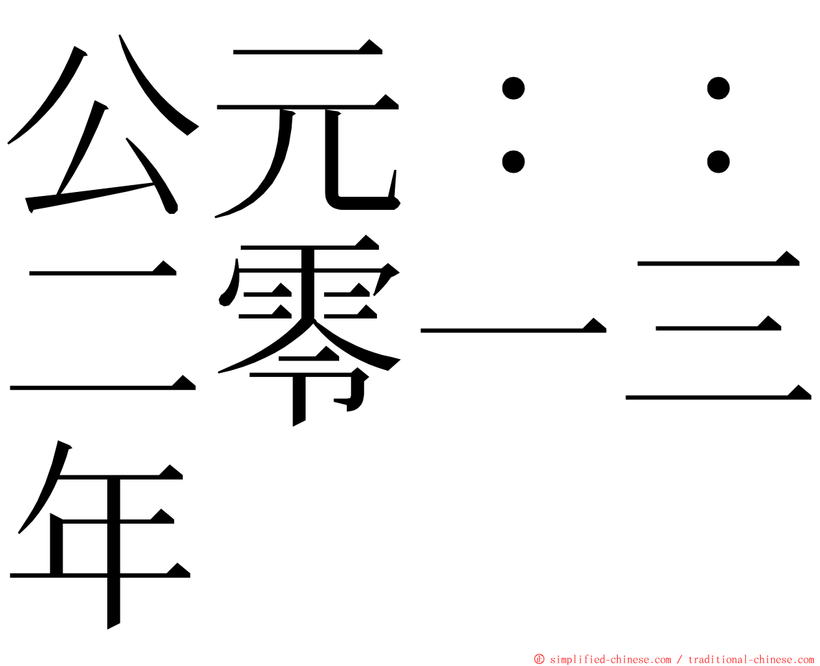 公元：：二零一三年 ming font