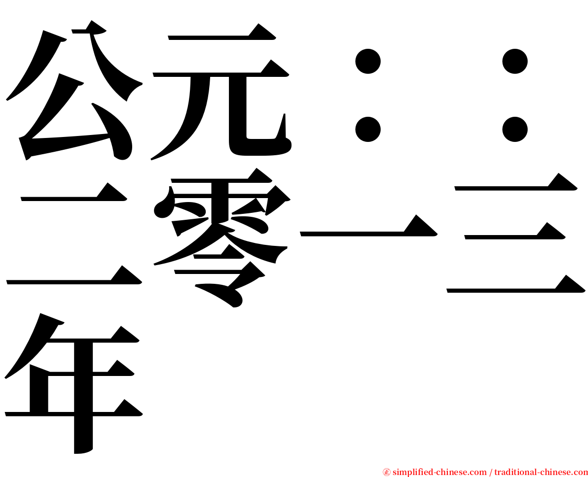 公元：：二零一三年 serif font