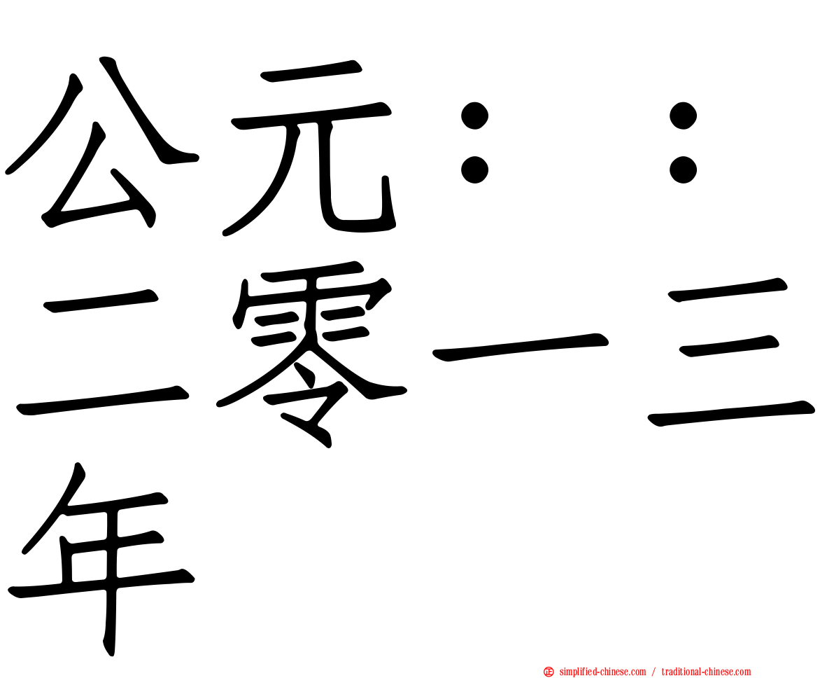 公元：：二零一三年