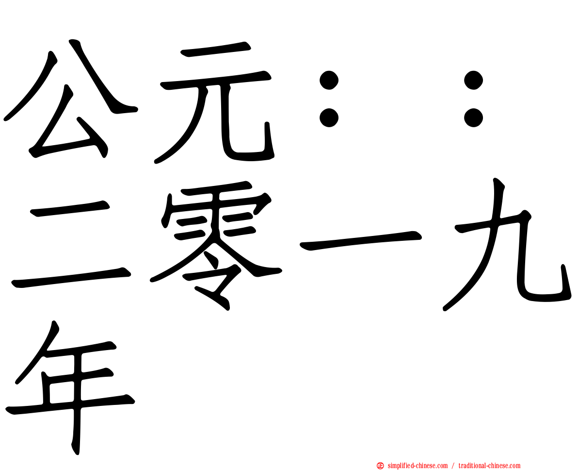 公元：：二零一九年