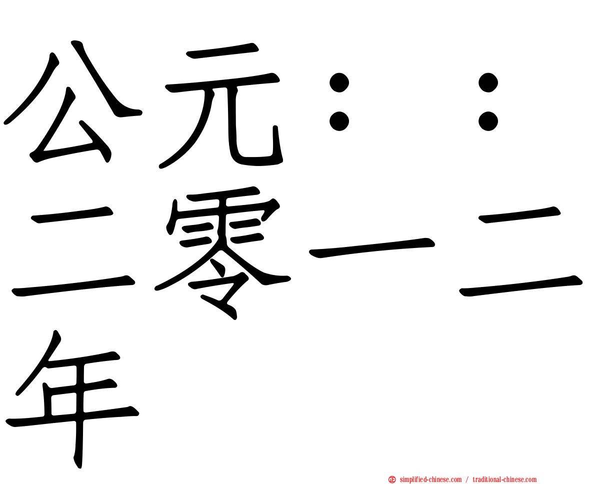 公元：：二零一二年