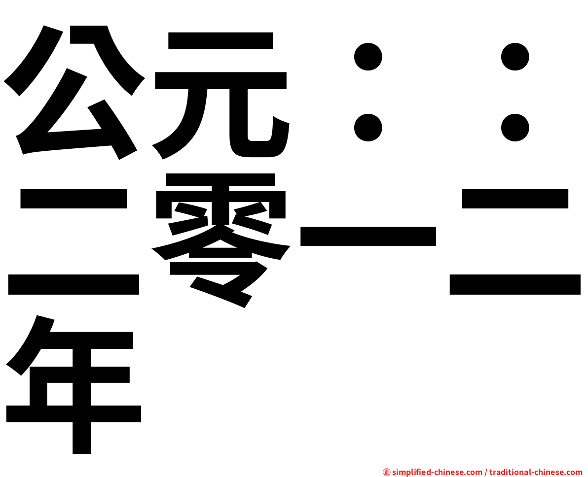 公元：：二零一二年