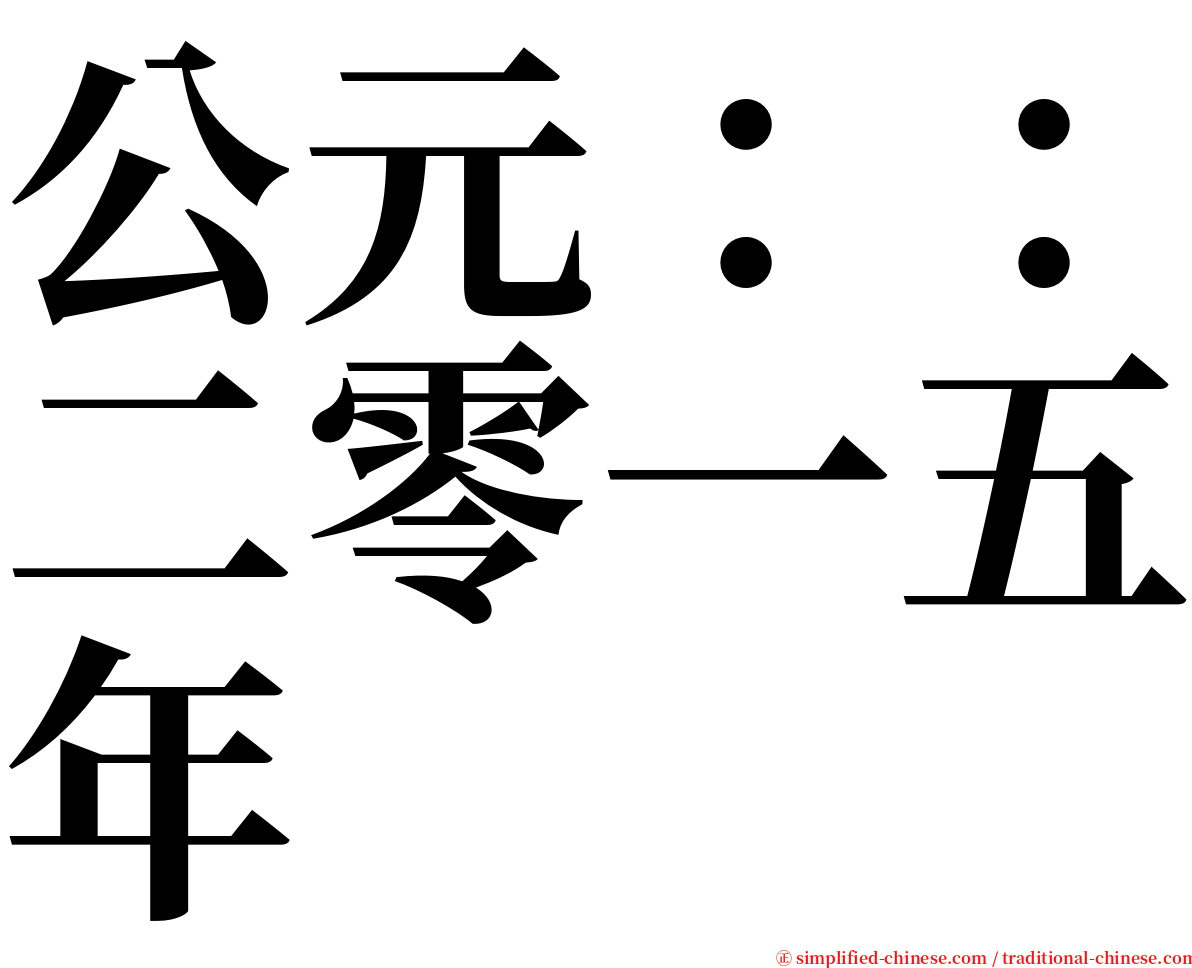 公元：：二零一五年 serif font