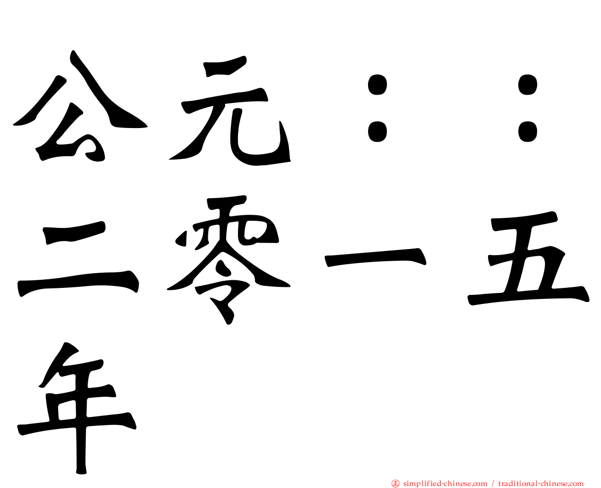 公元：：二零一五年