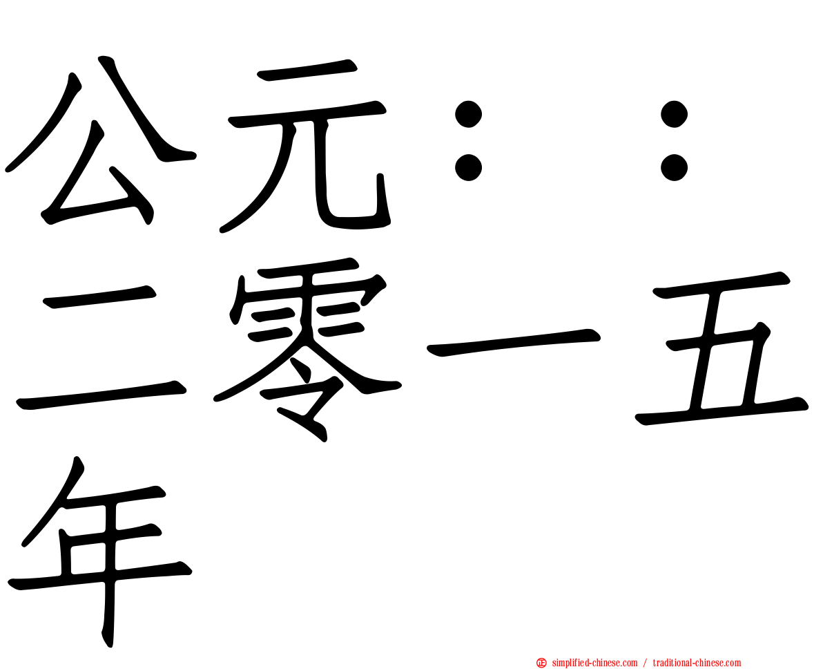 公元：：二零一五年