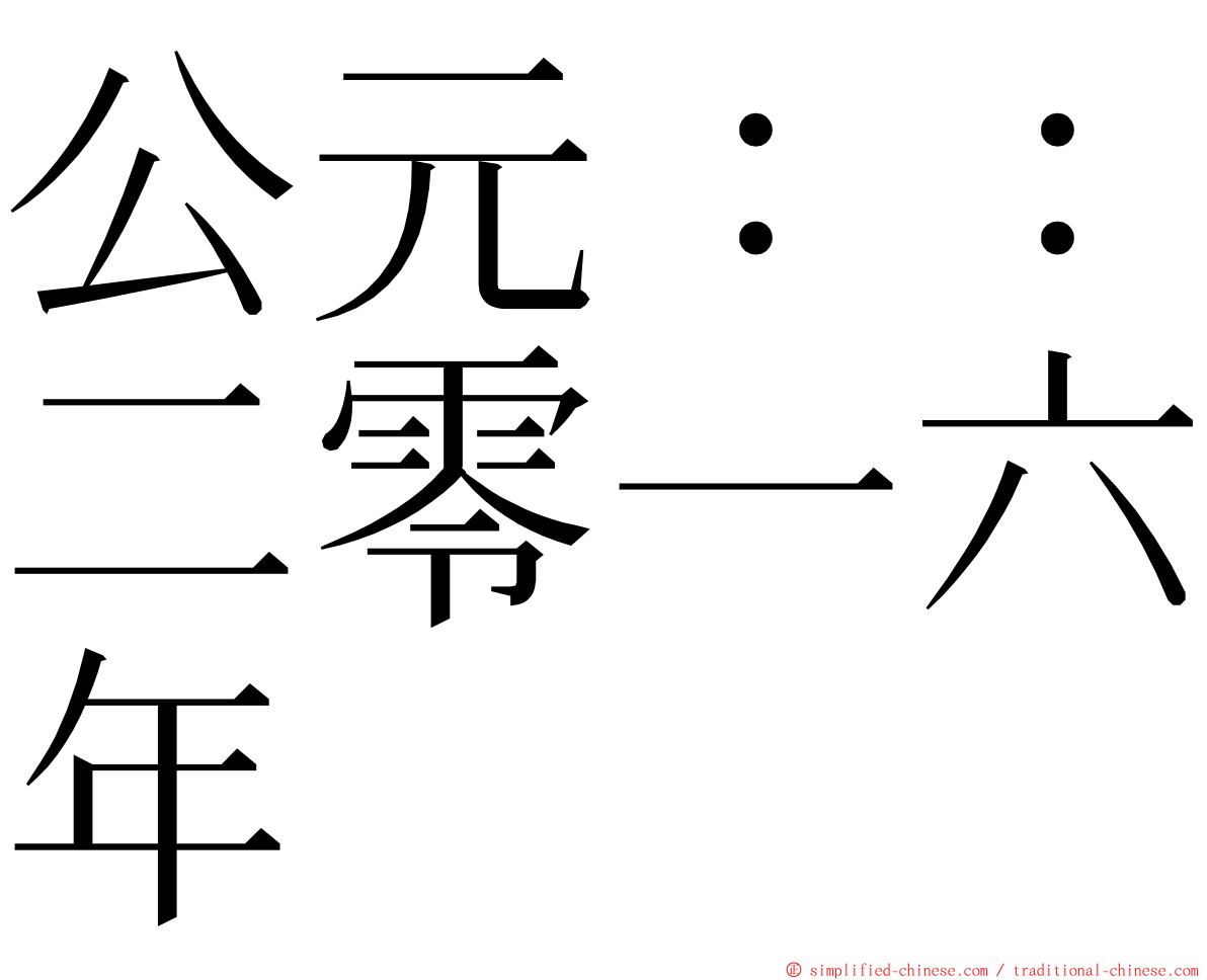 公元：：二零一六年 ming font