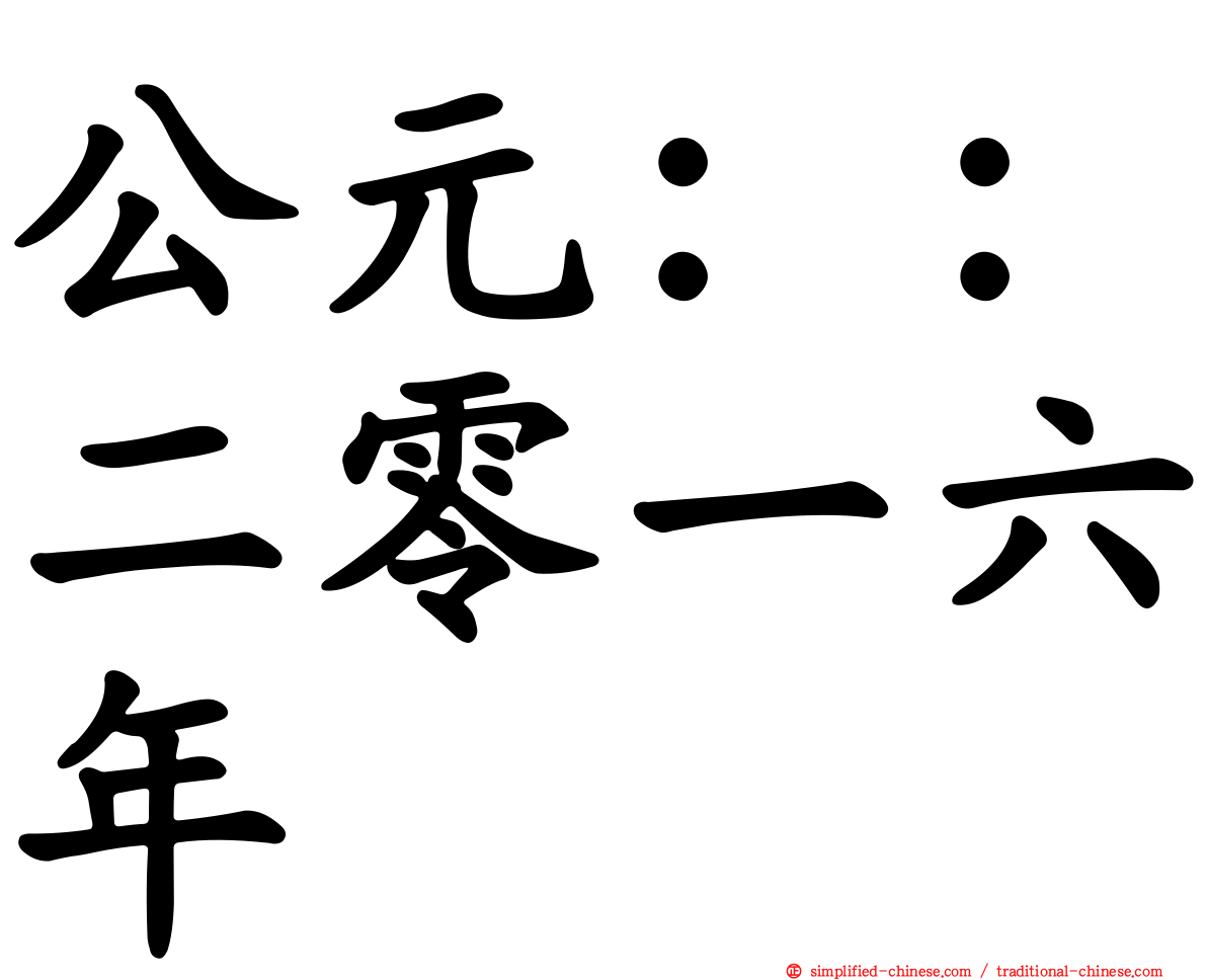 公元：：二零一六年