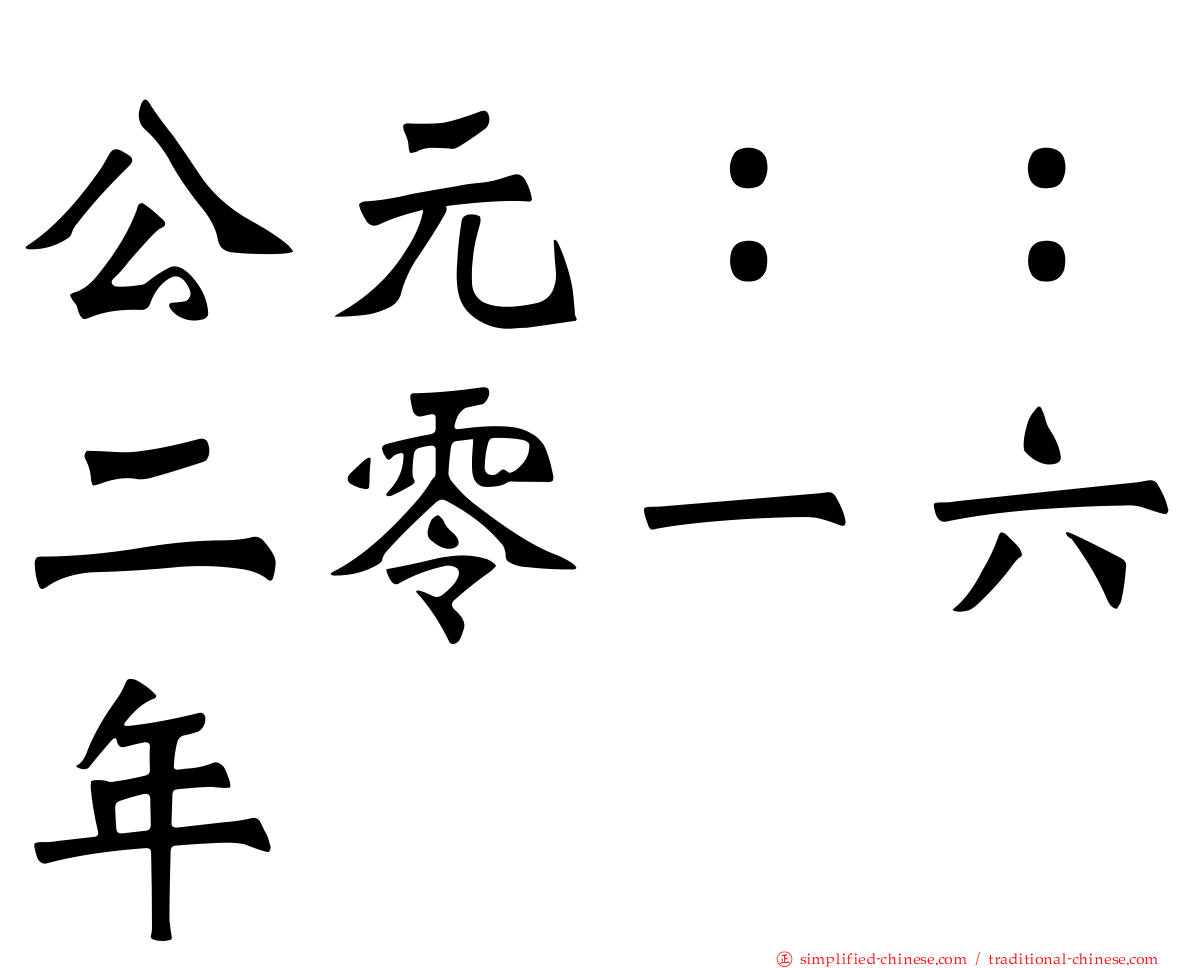 公元：：二零一六年