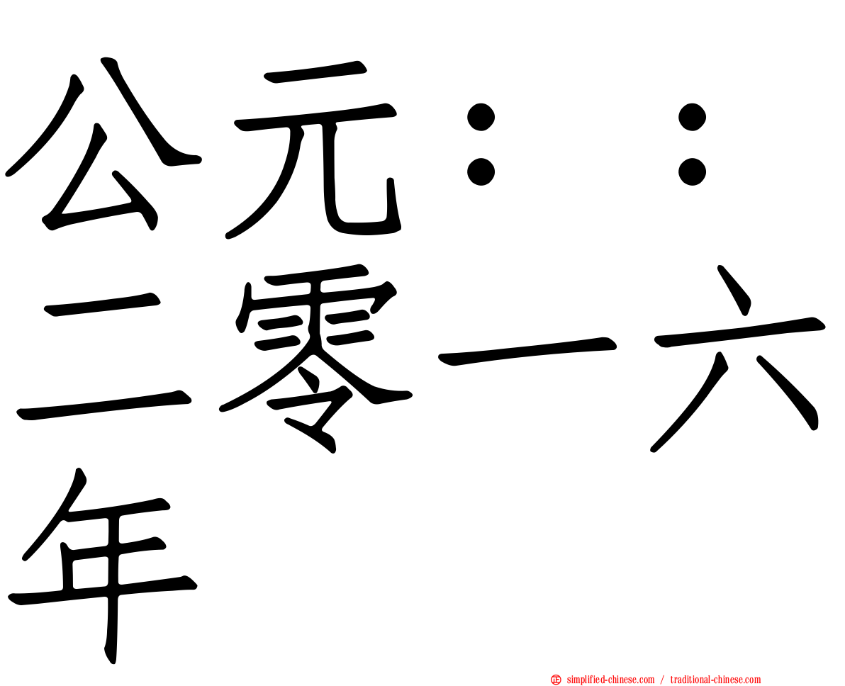 公元：：二零一六年