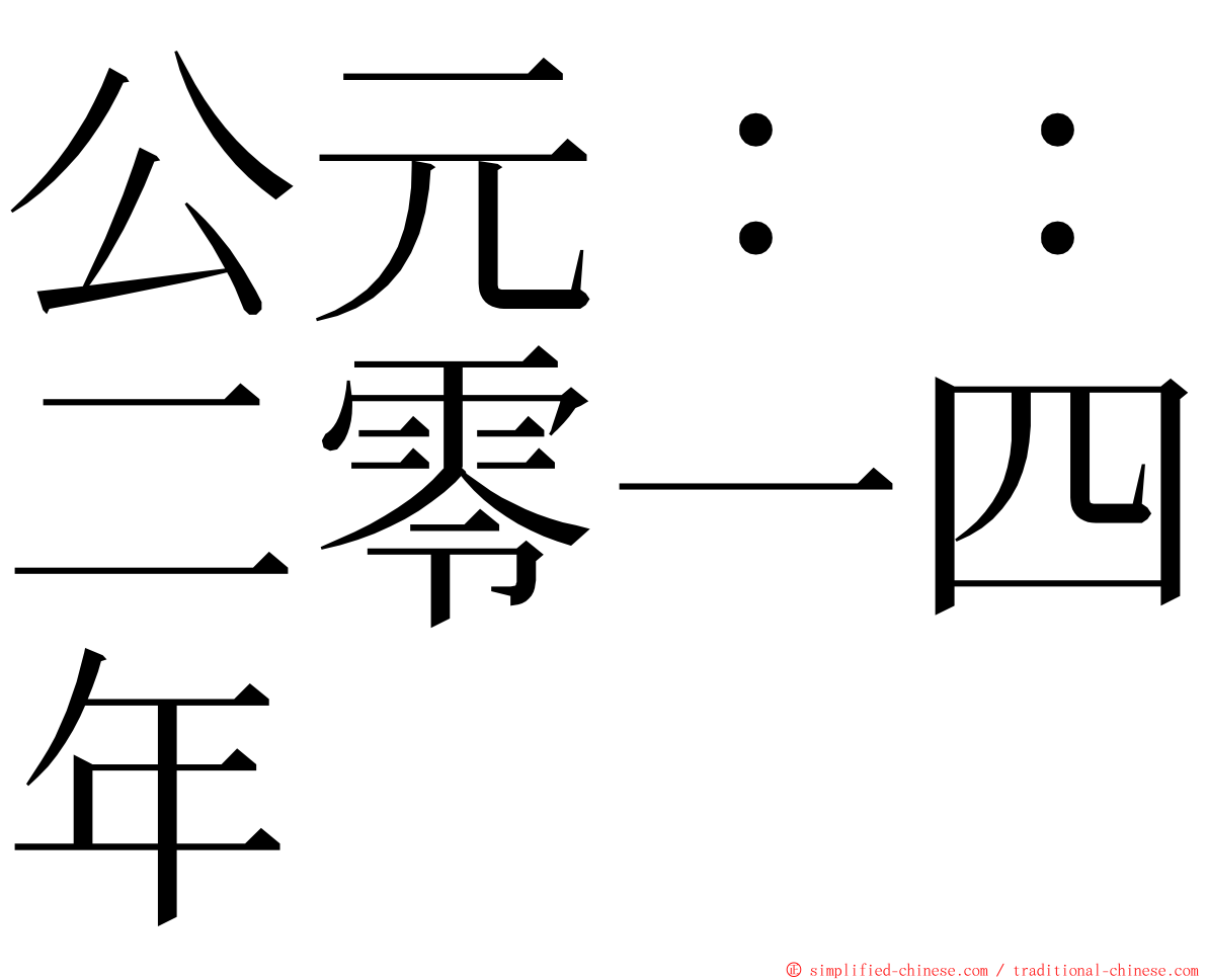 公元：：二零一四年 ming font