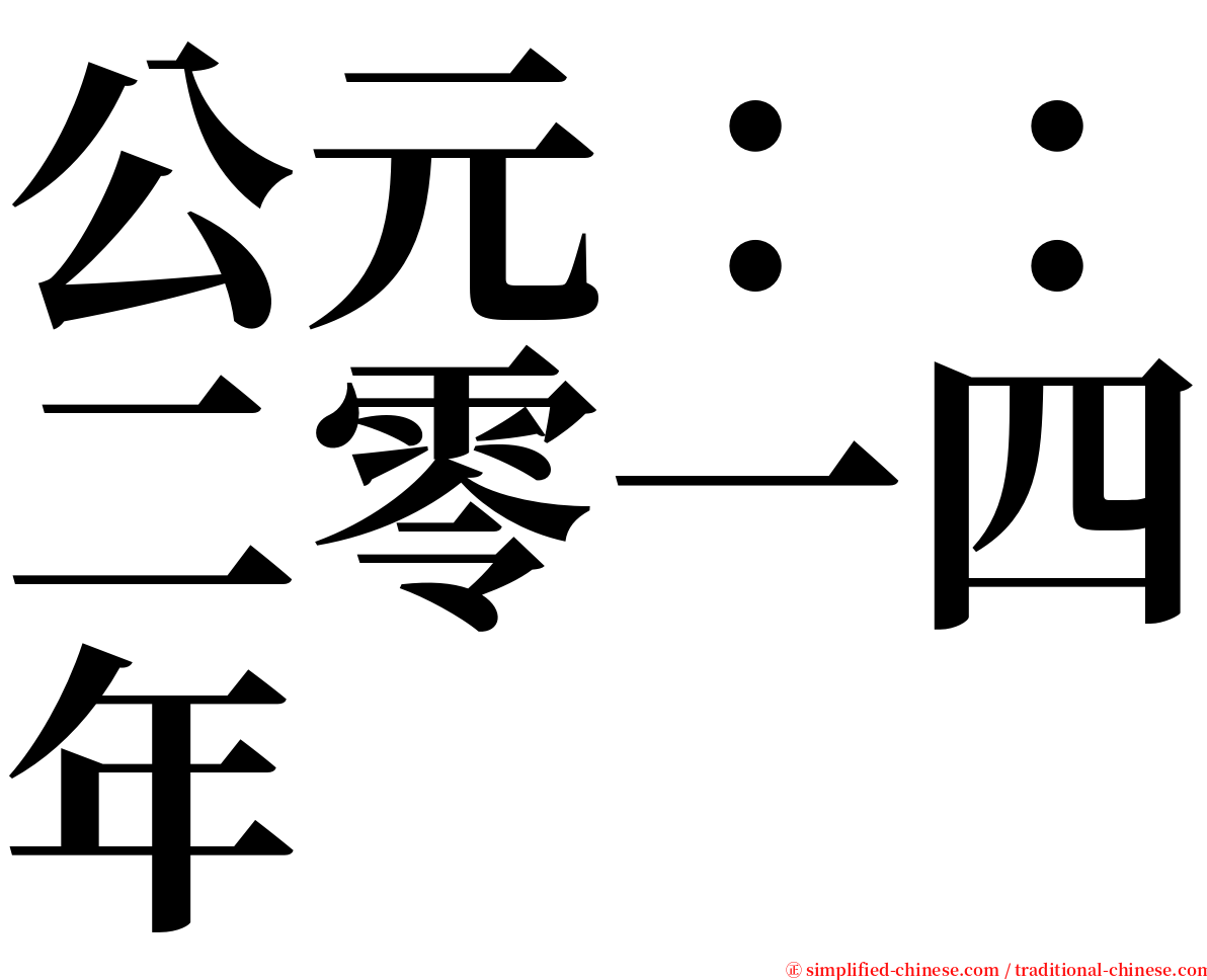 公元：：二零一四年 serif font