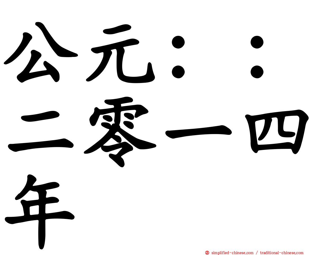 公元：：二零一四年