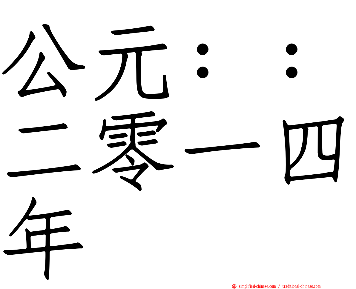 公元：：二零一四年