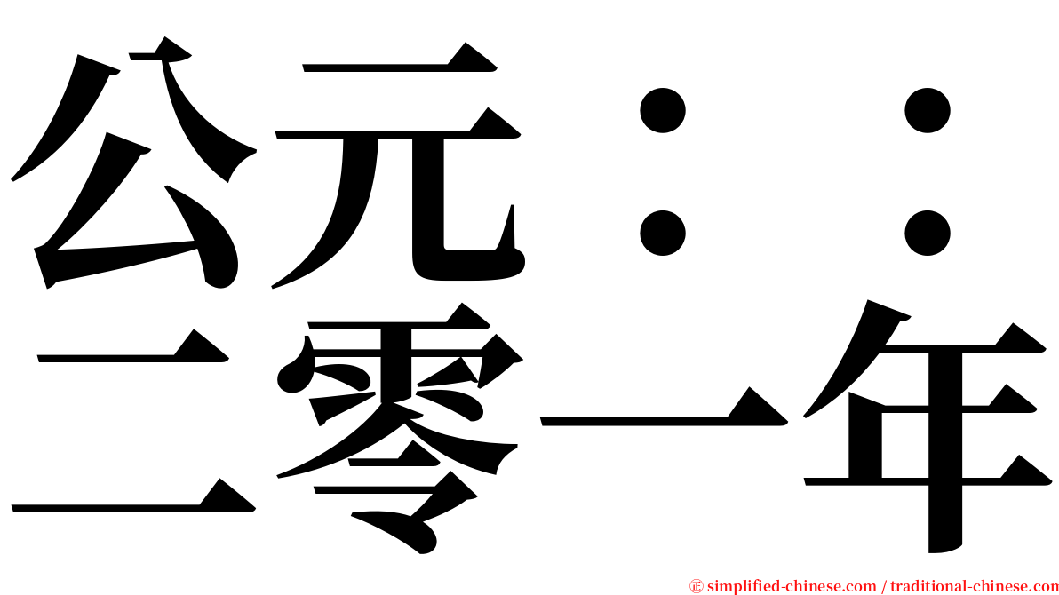 公元：：二零一年 serif font