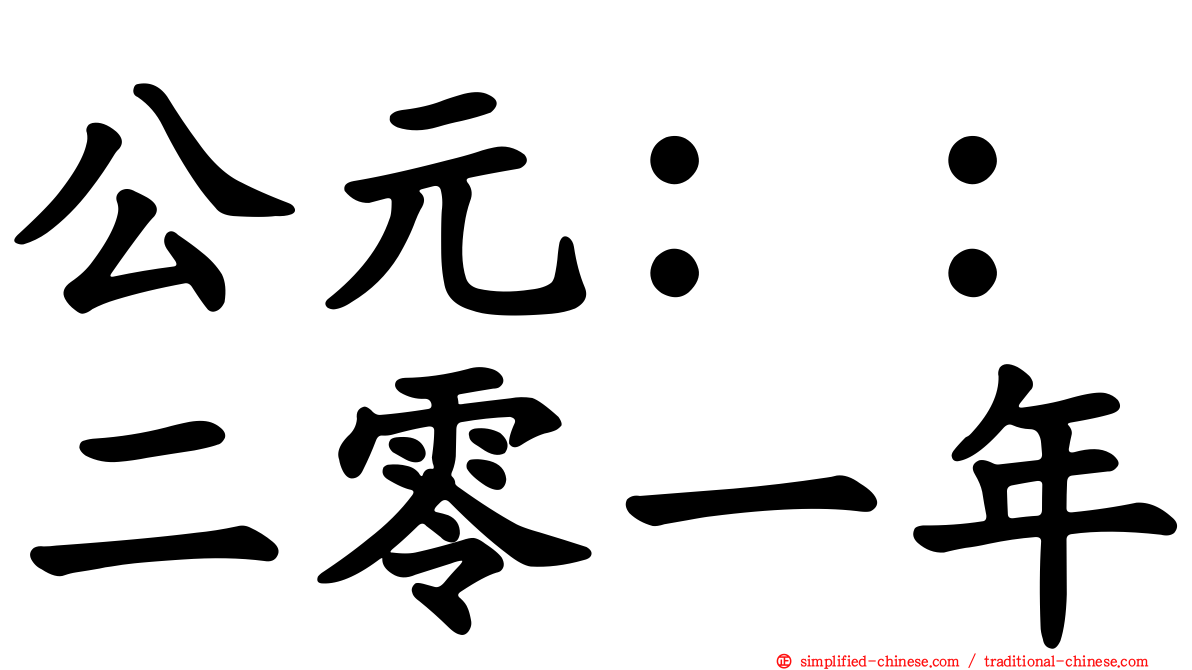 公元：：二零一年