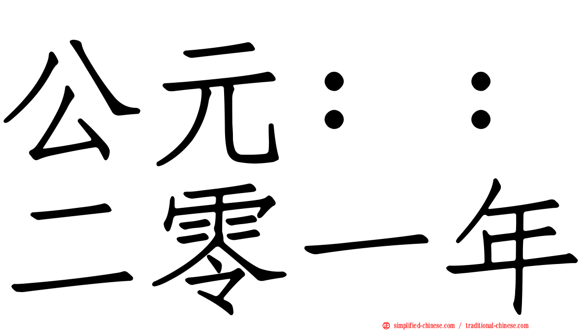 公元：：二零一年
