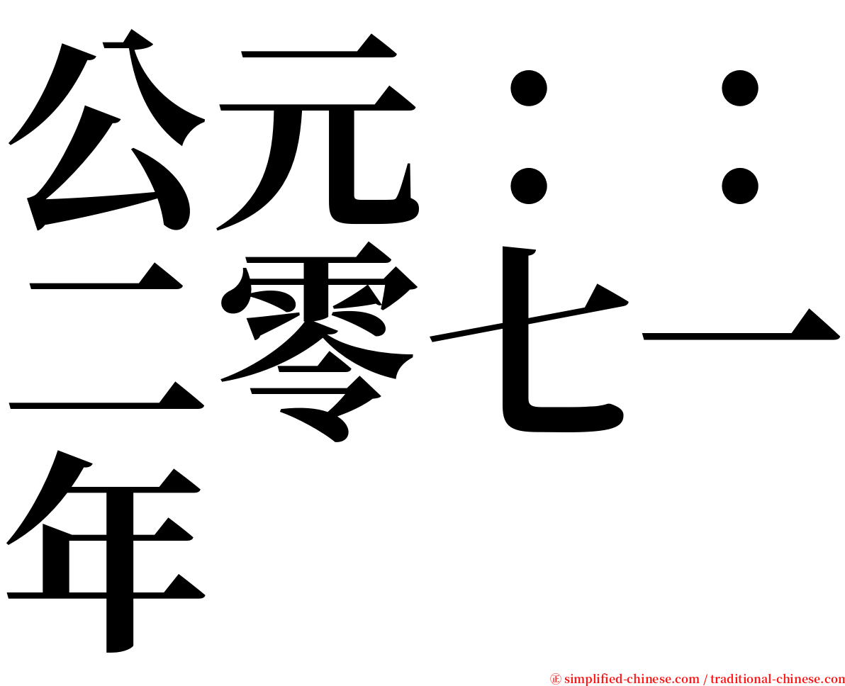 公元：：二零七一年 serif font