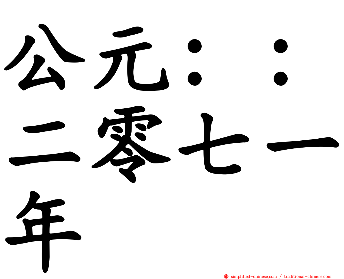 公元：：二零七一年