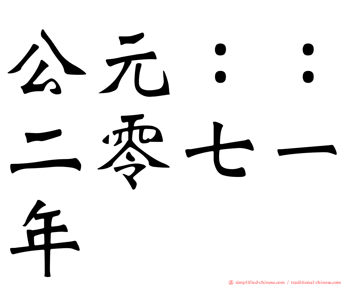公元：：二零七一年