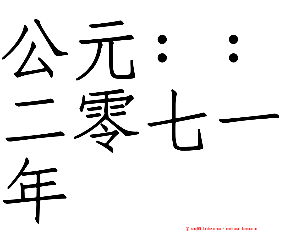 公元：：二零七一年