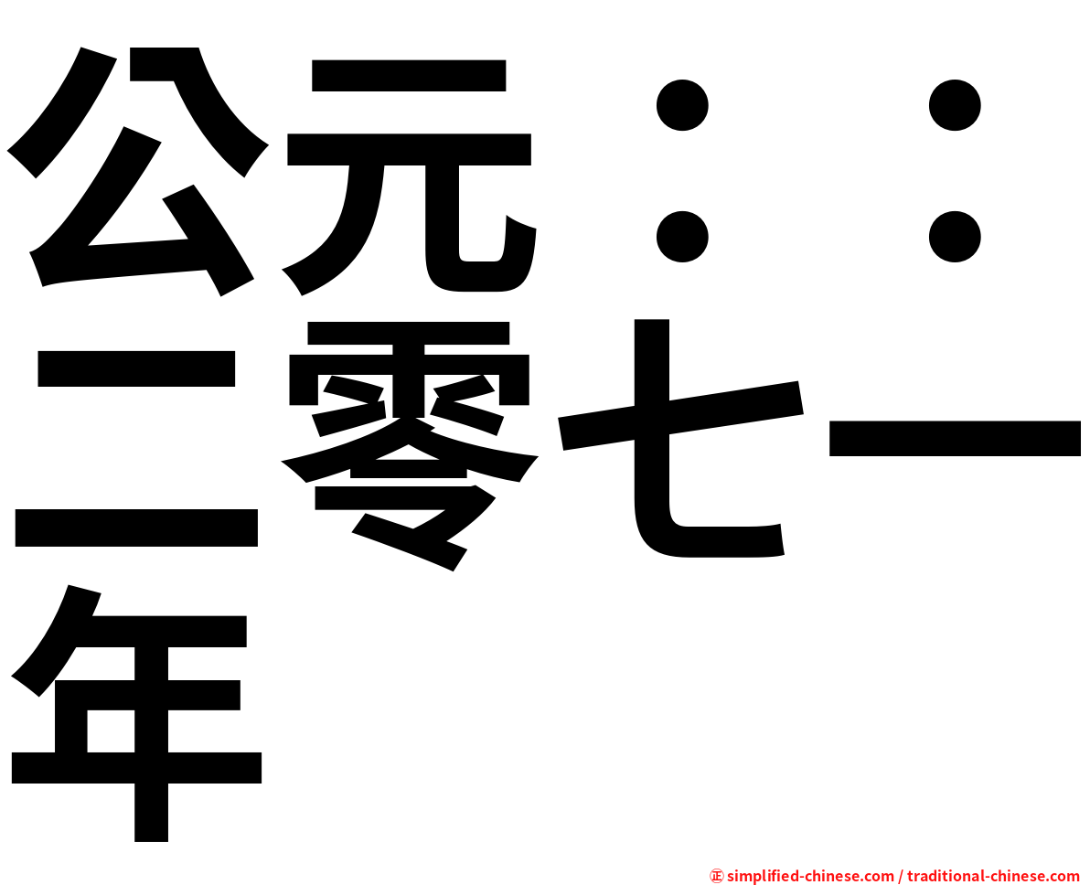 公元：：二零七一年