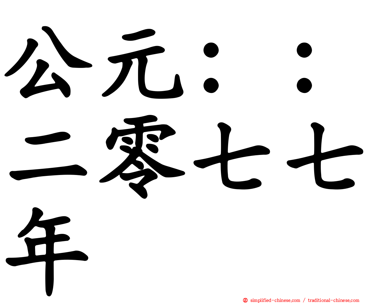 公元：：二零七七年