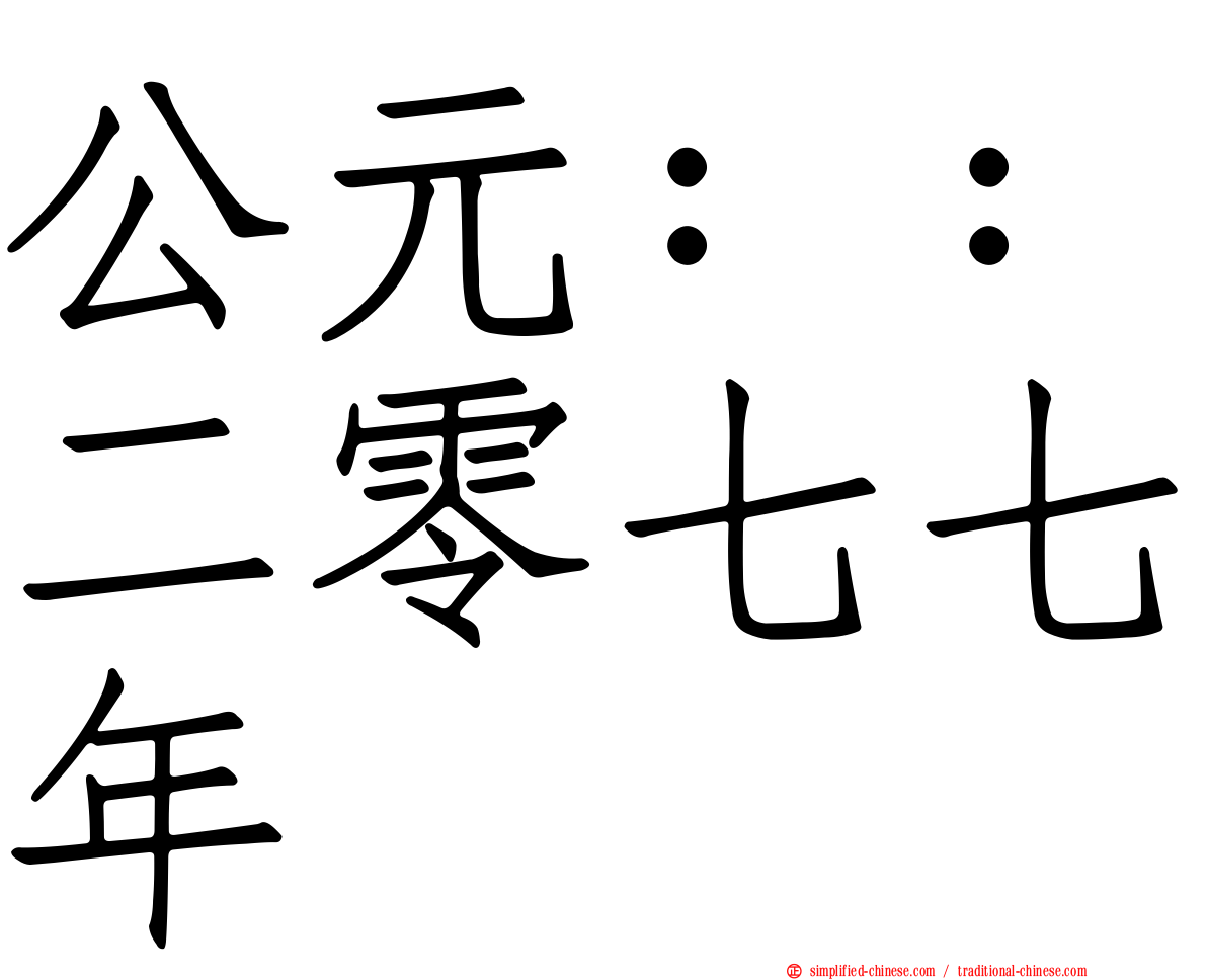 公元：：二零七七年