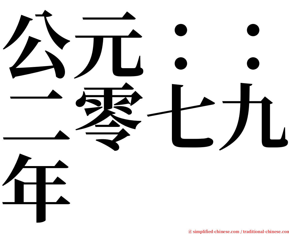 公元：：二零七九年 serif font