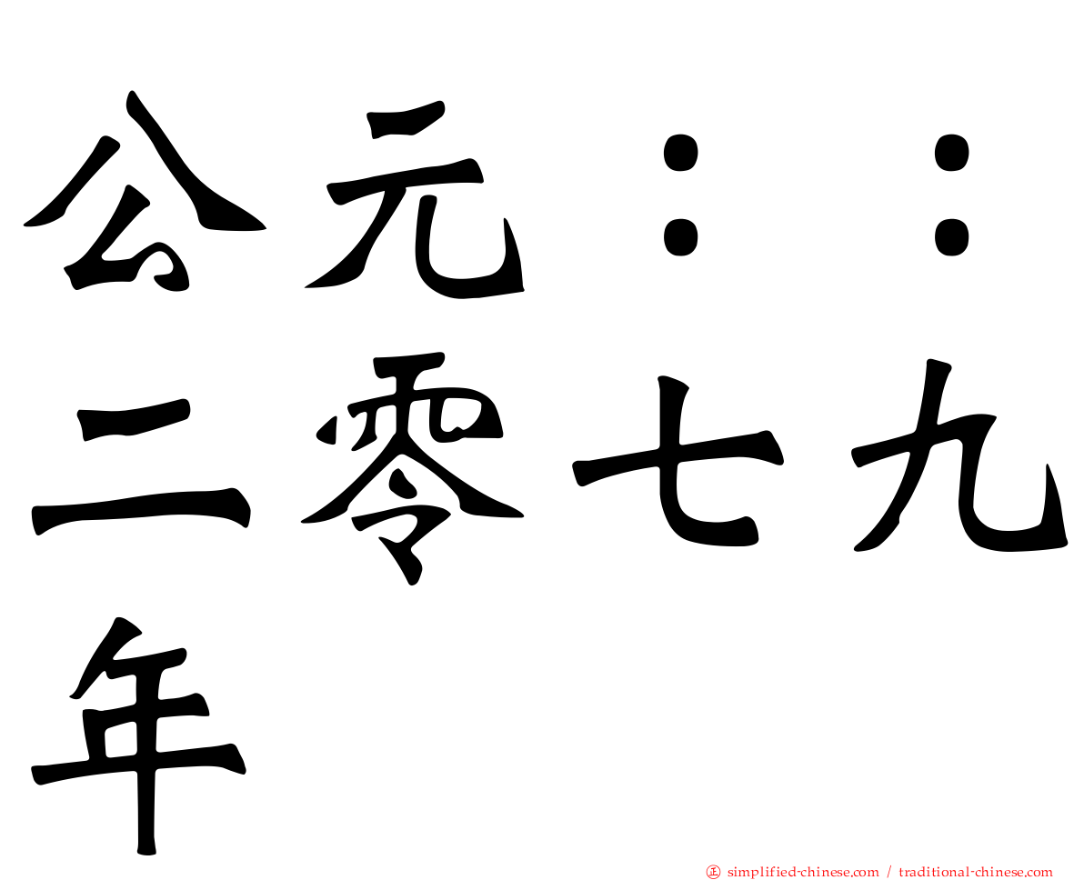 公元：：二零七九年