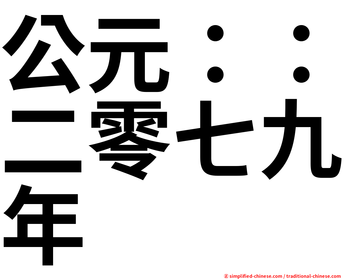 公元：：二零七九年