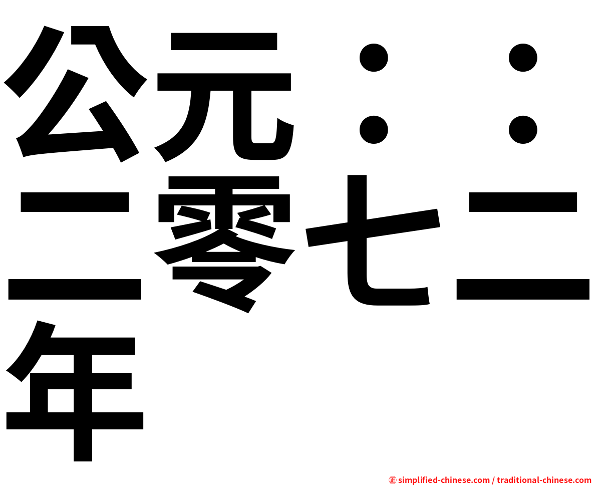 公元：：二零七二年