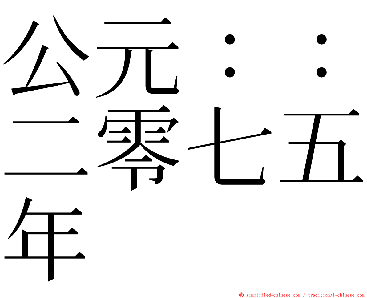 公元：：二零七五年 ming font