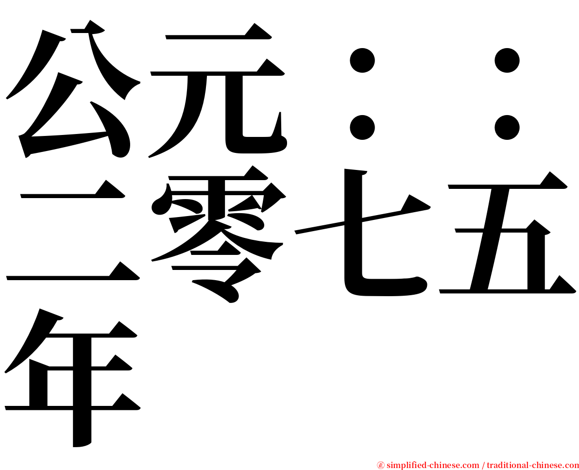 公元：：二零七五年 serif font