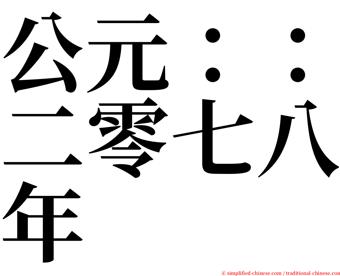 公元：：二零七八年 serif font