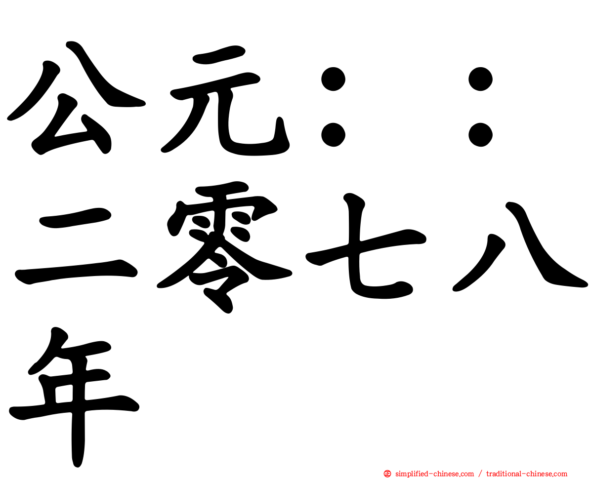 公元：：二零七八年