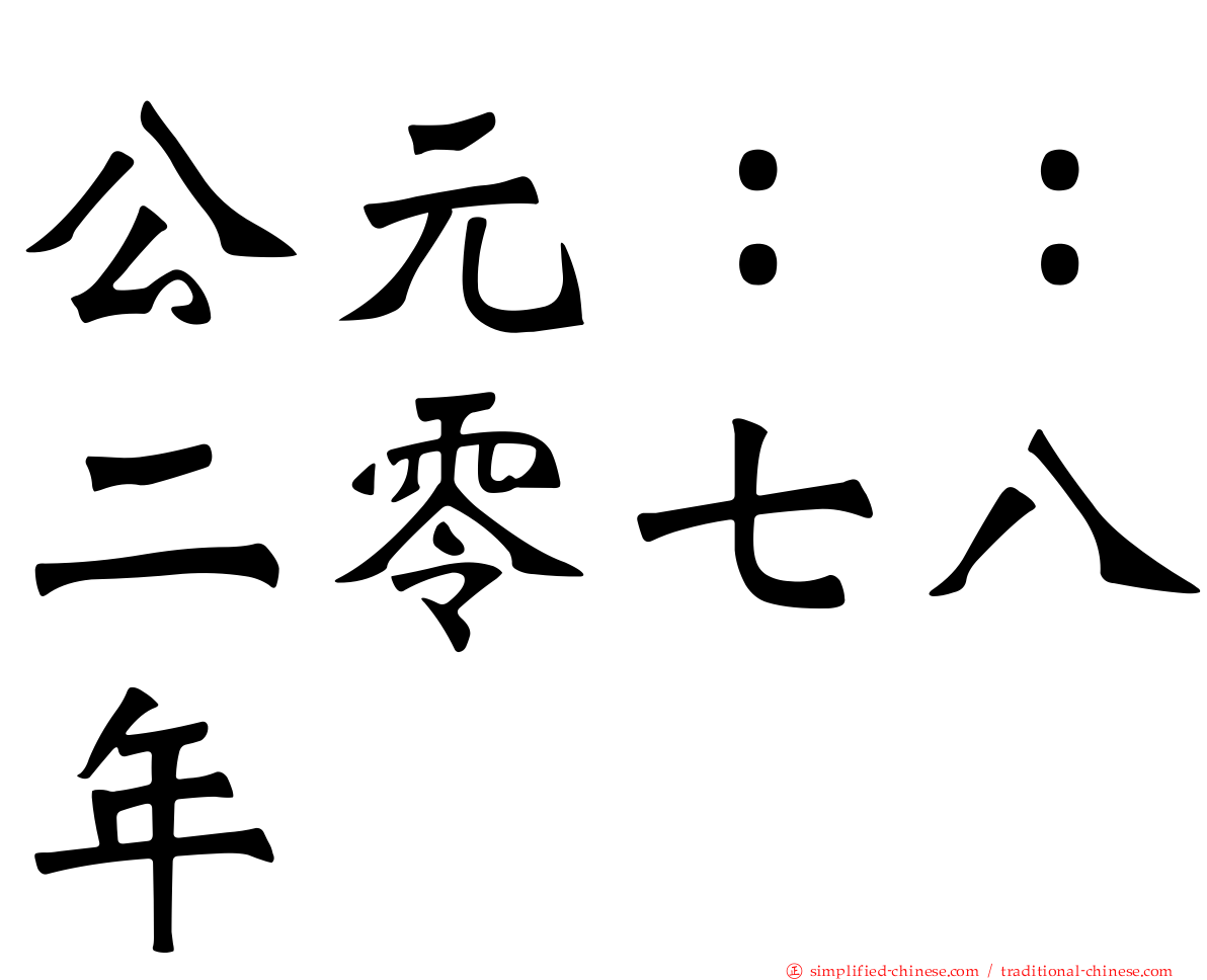 公元：：二零七八年