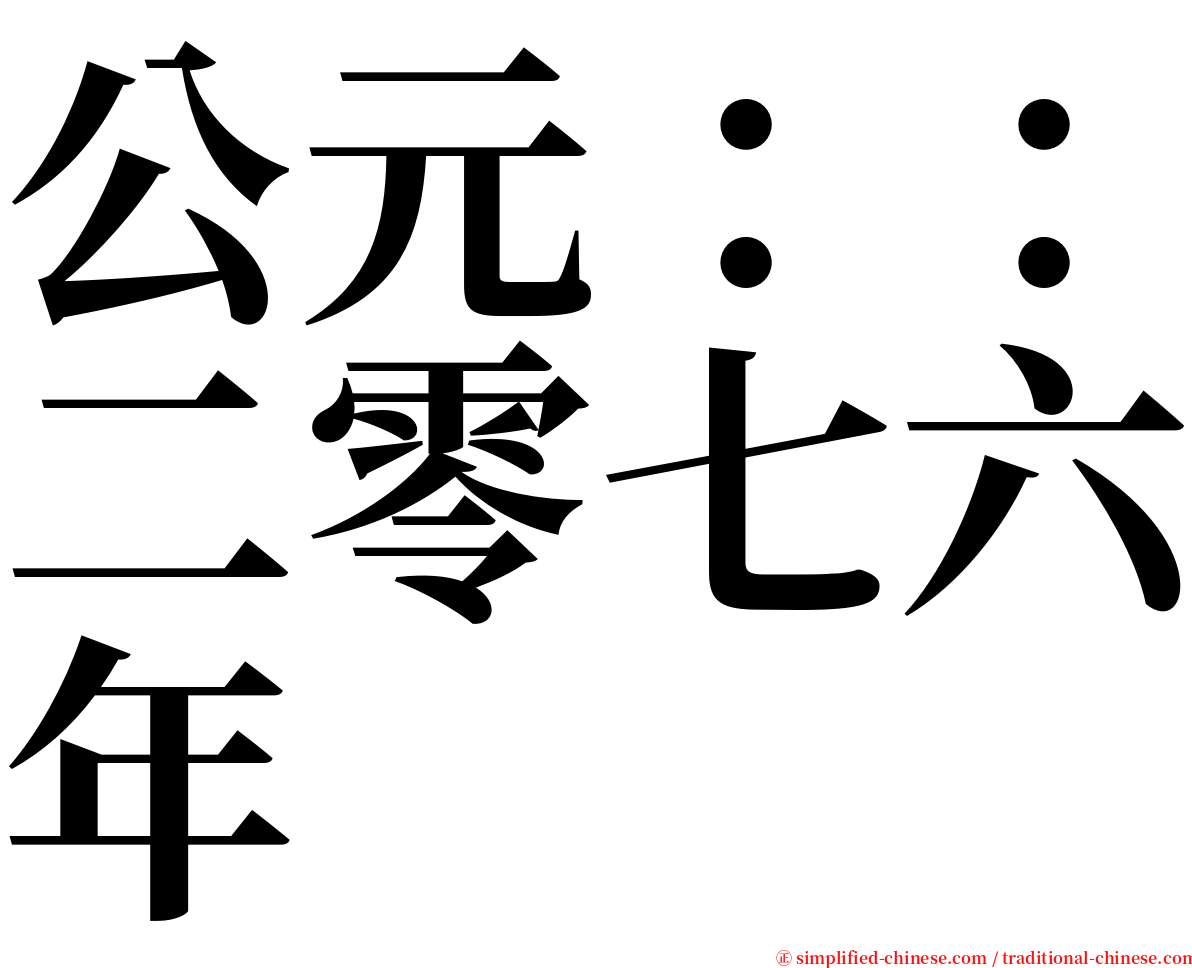 公元：：二零七六年 serif font