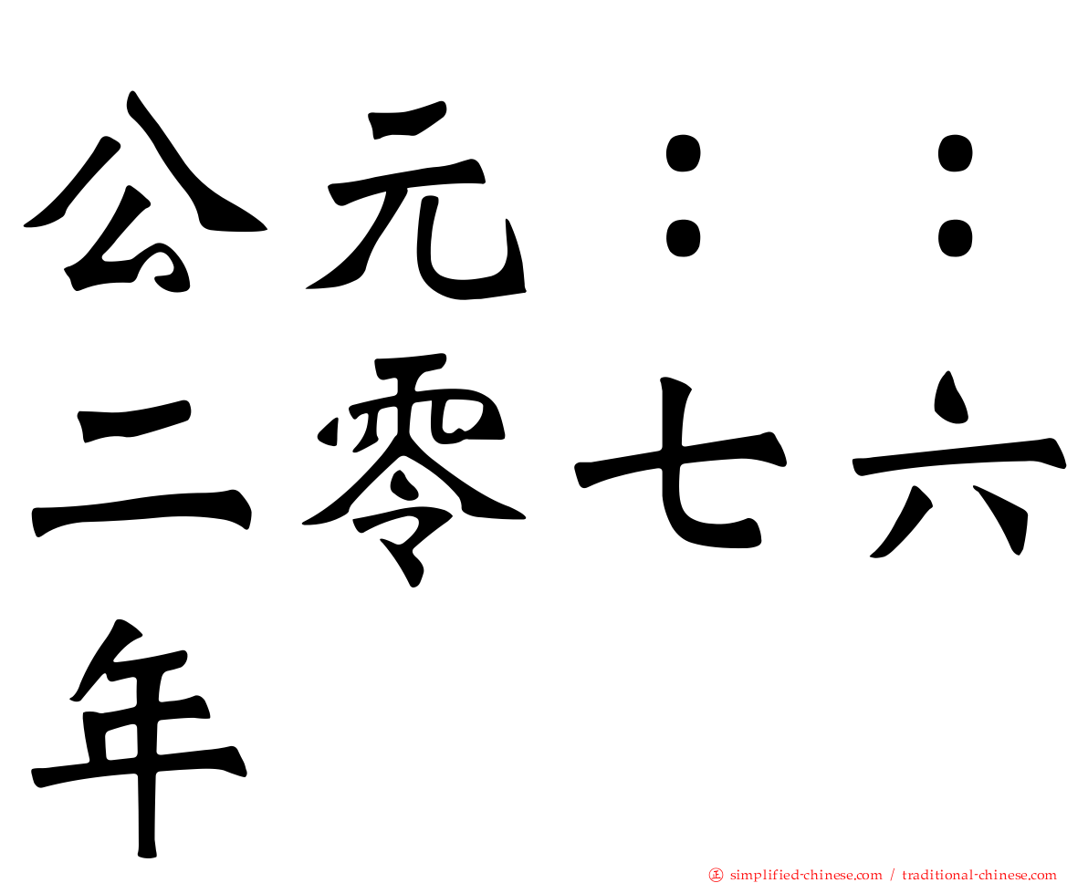 公元：：二零七六年