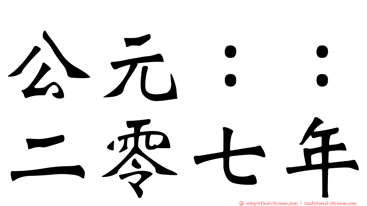 公元：：二零七年