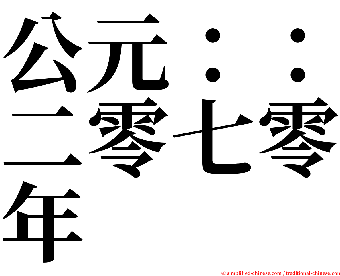 公元：：二零七零年 serif font