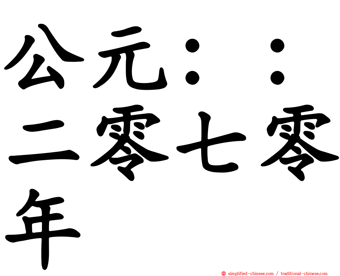 公元：：二零七零年