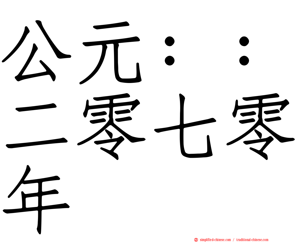 公元：：二零七零年