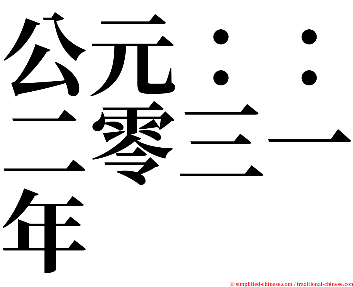 公元：：二零三一年 serif font