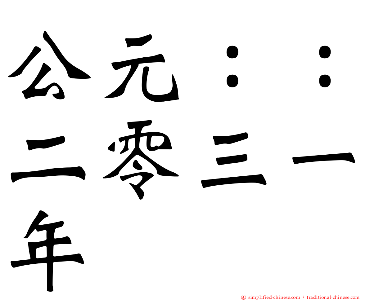 公元：：二零三一年