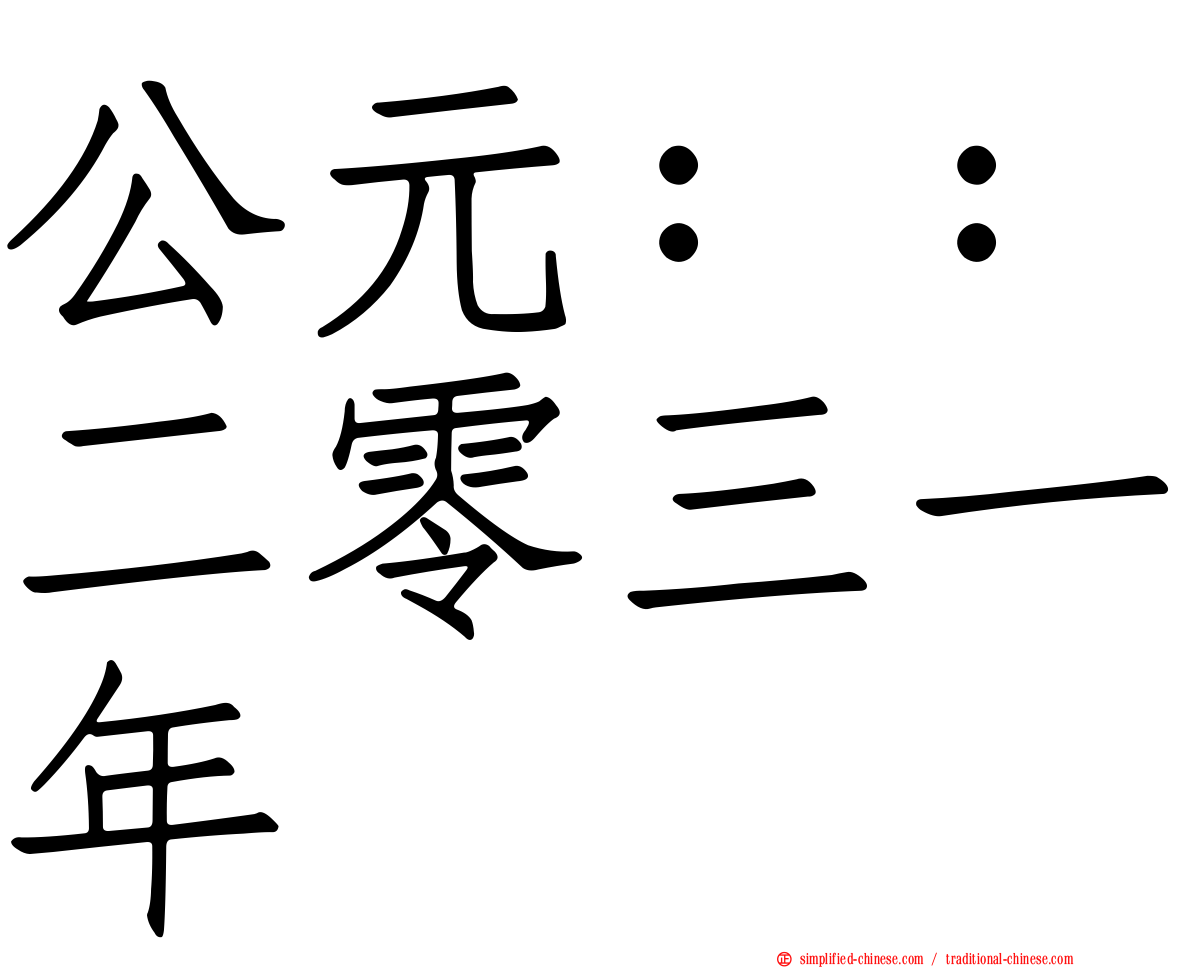 公元：：二零三一年