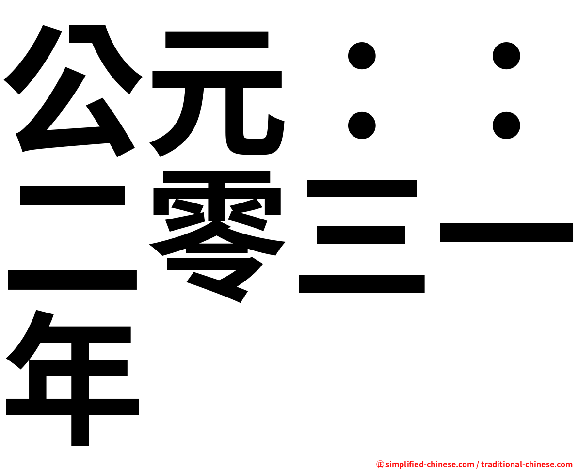 公元：：二零三一年
